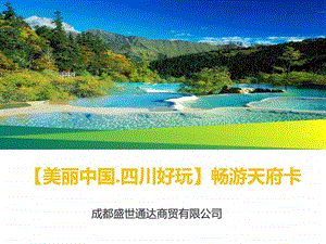 四川旅行护照畅游天府.ppt.ppt