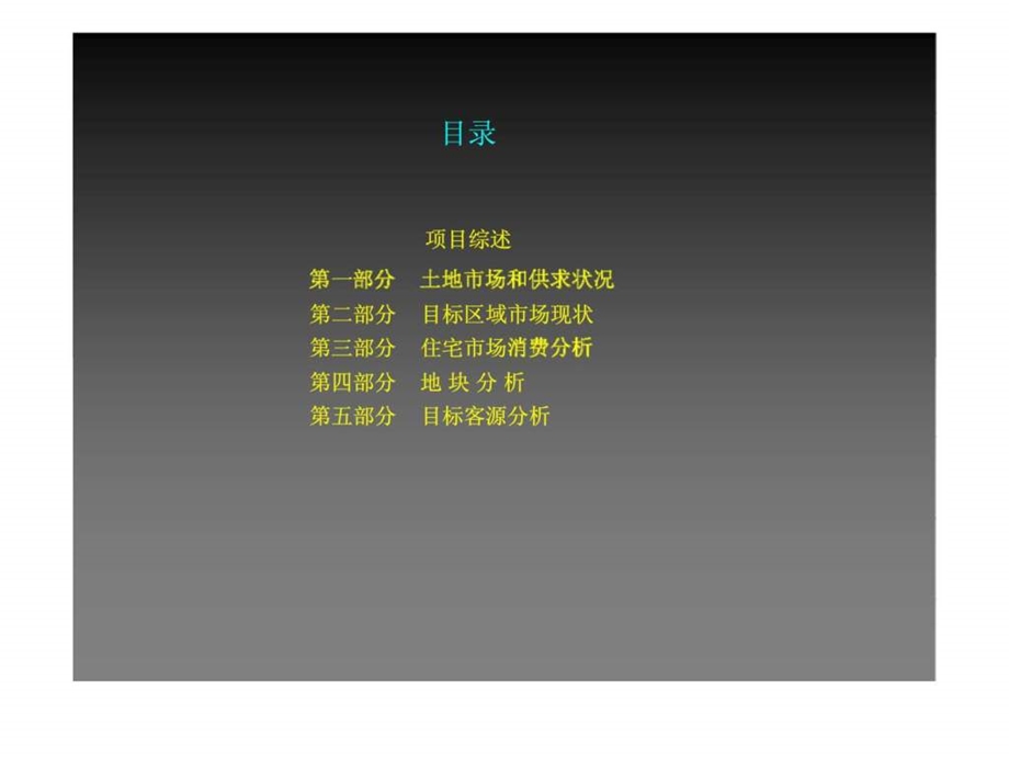 客源分析北京亚洲花园项目可行性报.ppt_第2页