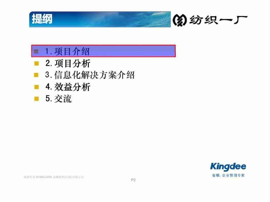 优化运营现金为王纺织一厂信息化建议书.ppt_第2页