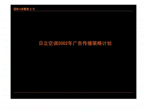 日立空调2002年广告传播策略计划1490593970.ppt