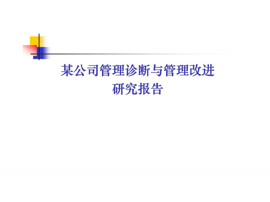 某公司管理诊断与管理改进研究报告.ppt_第1页