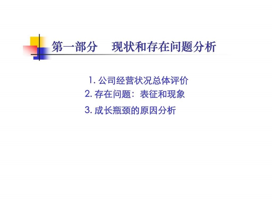 某公司管理诊断与管理改进研究报告.ppt_第3页