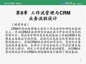 第8章工作流管理与CRM业务流程设计.ppt.ppt