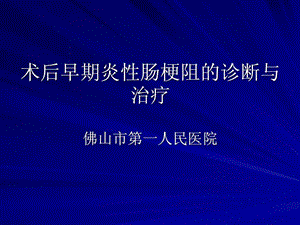 术后早期炎性肠梗阻的诊断.ppt.ppt