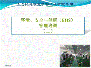 EHS体系培训教材二.ppt