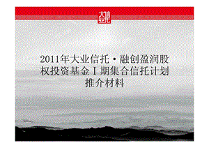 大业信托融创盈润股权投资基金期集合信托计划推介材料.ppt