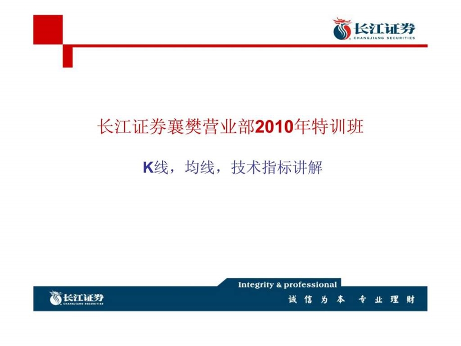 长江证券襄樊营业部特训班K线均线技术指标讲解.ppt_第1页