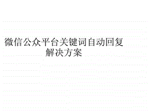 微信公众平台关键词自动回复解决方案.ppt