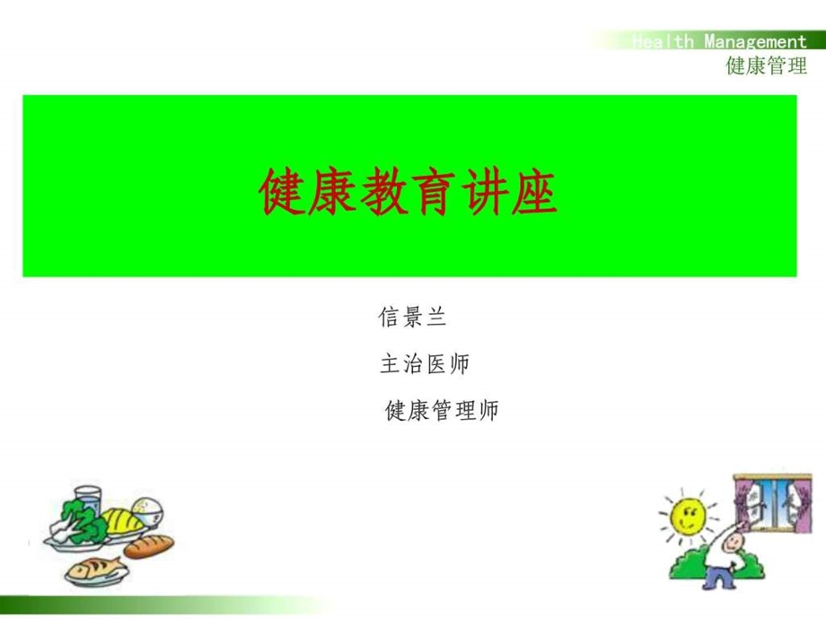 公民健康素养讲座健康四大基石图文.ppt_第1页