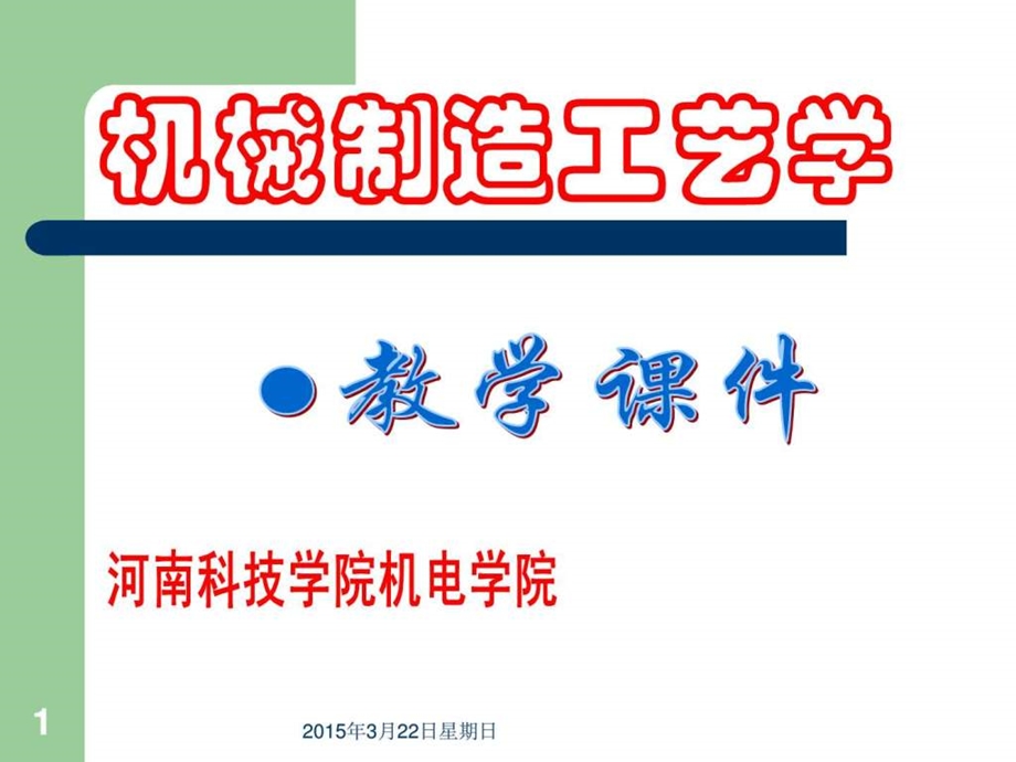 机械制造工艺学课件1515452158.ppt.ppt_第1页