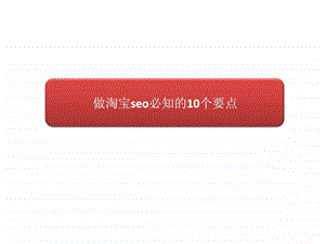 淘宝seo的10个必知要点.ppt