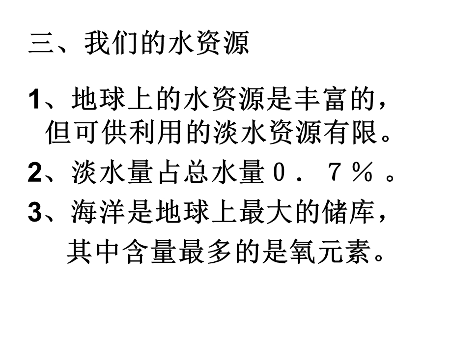 初中化学《我们的水资源》PPT课件.ppt_第3页