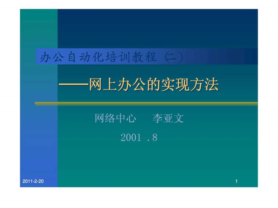 办公自动化培训教程二网上办公的实现方法.ppt_第1页