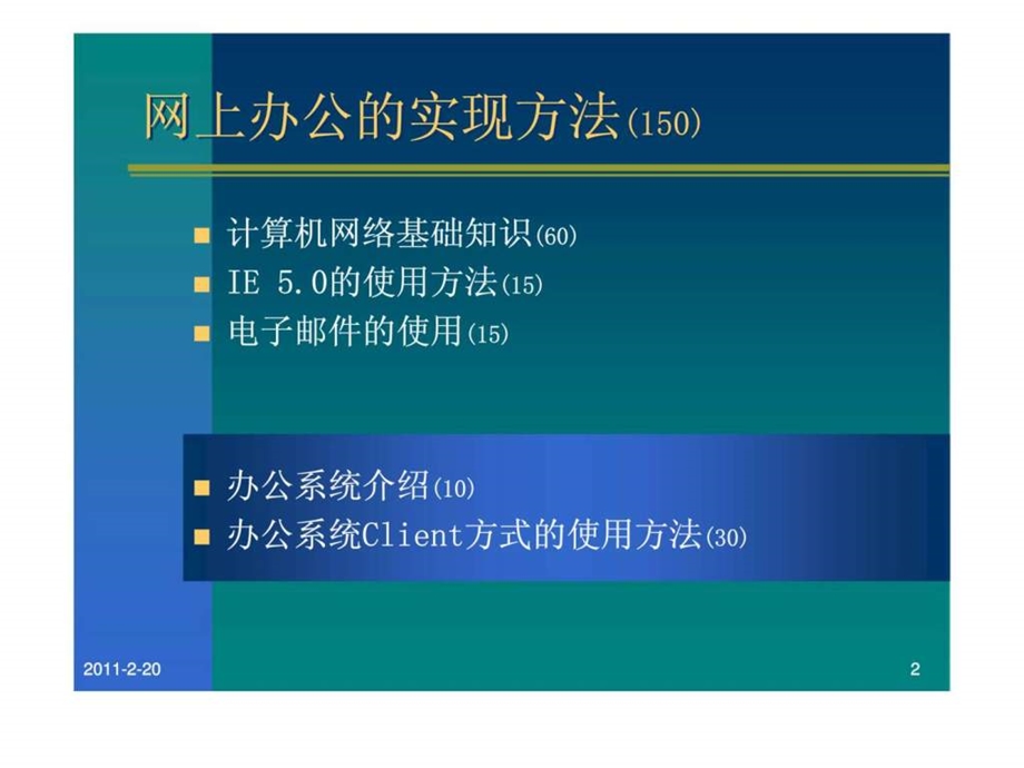 办公自动化培训教程二网上办公的实现方法.ppt_第2页