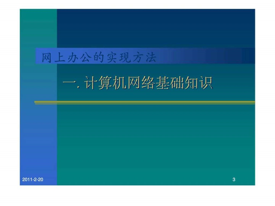 办公自动化培训教程二网上办公的实现方法.ppt_第3页