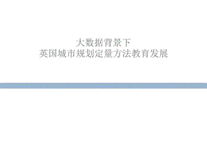 笫萦em城市规划新方法图文.ppt.ppt