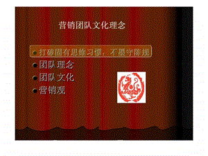 营销团队文化理念.ppt