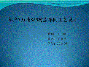 年产7万吨san树脂答辩ppt图文.ppt