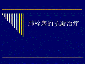 肺栓塞的抗凝治疗图文.ppt.ppt