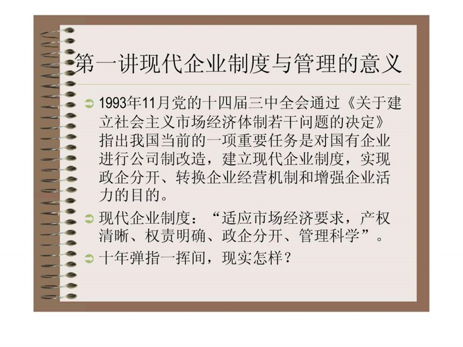 现代企业制度与管理的意义.ppt_第2页