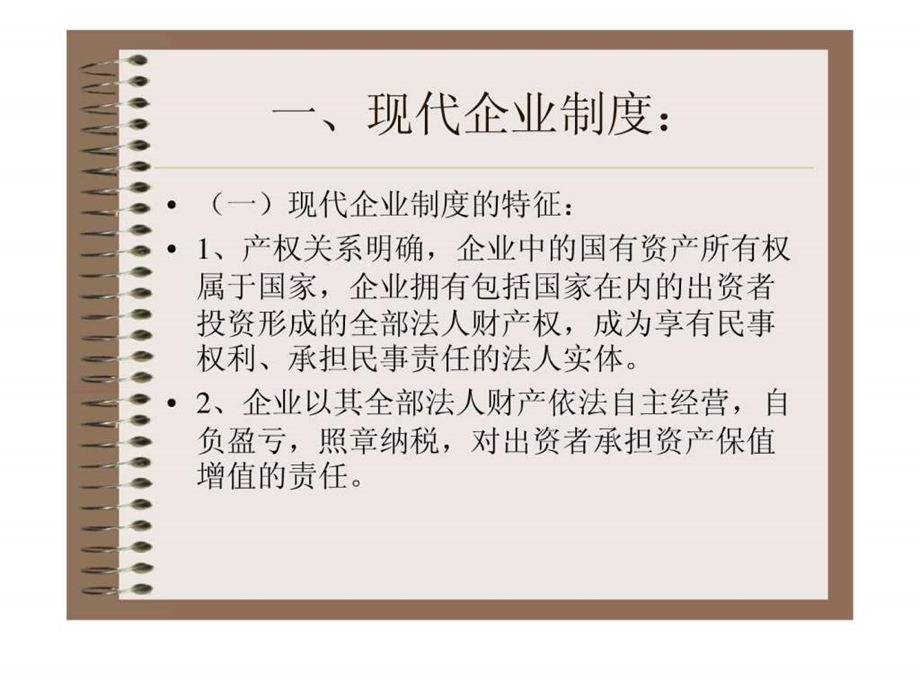 现代企业制度与管理的意义.ppt_第3页