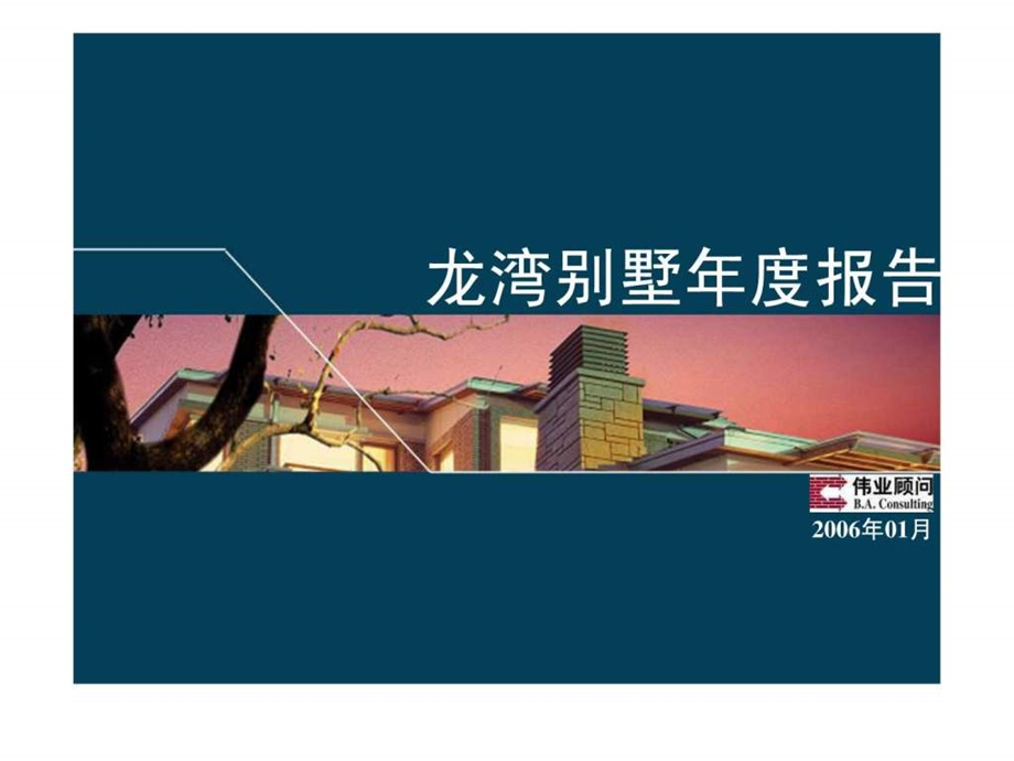 伟业北京市龙湾别墅营销推广报告城堡.ppt.ppt_第1页