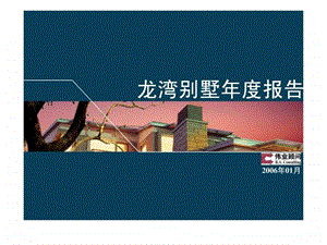 伟业北京市龙湾别墅营销推广报告城堡.ppt.ppt