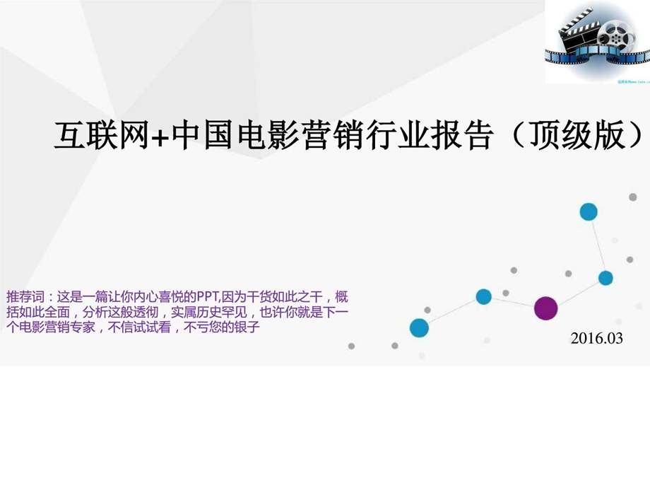 互联网中国电影营销行业报告顶级版图文.ppt.ppt_第1页