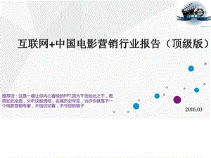 互联网中国电影营销行业报告顶级版图文.ppt.ppt