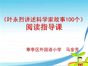 叶永烈讲述科学家故事100个阅读指导课PPT.ppt.ppt