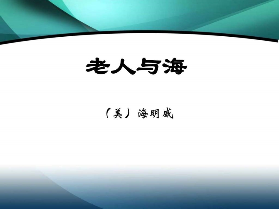 老人与海图文2051778409.ppt.ppt_第1页