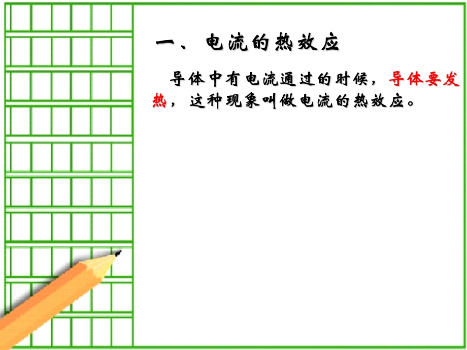 初三物理上学期电流的热效应.ppt_第3页