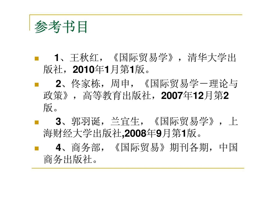 国际贸易学01国际贸易学的研究.ppt_第3页