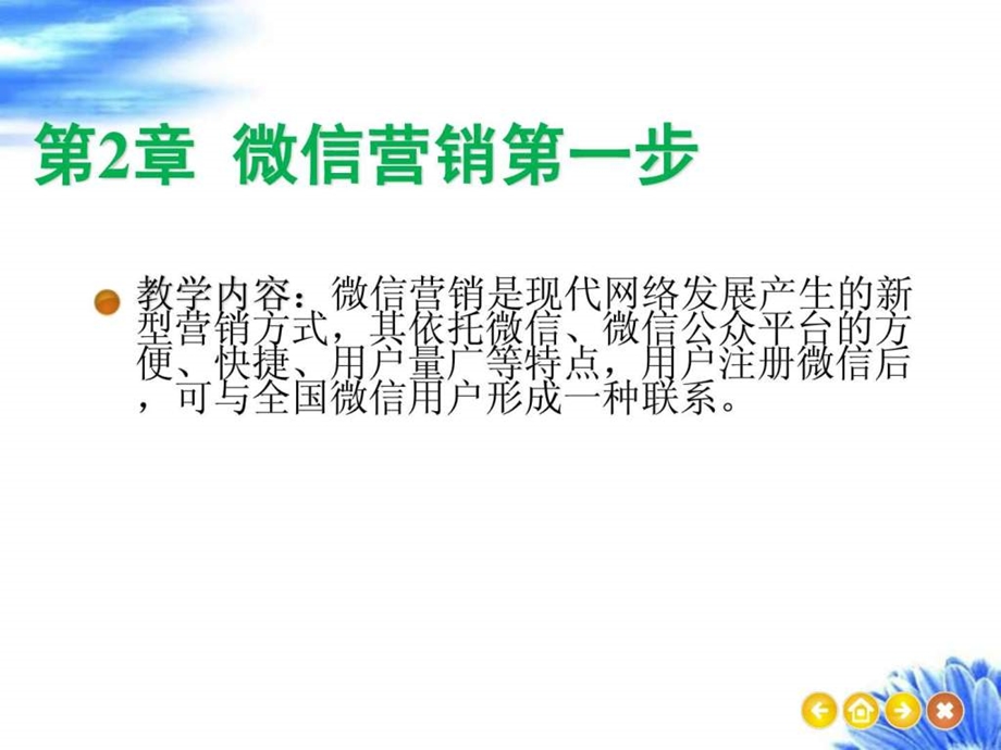 第2章微信营销第一步.ppt.ppt_第1页