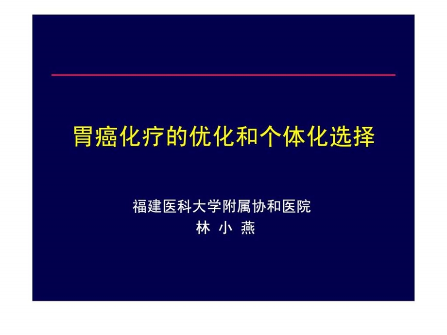 胃癌化疗的优化和个体化选择.ppt_第1页