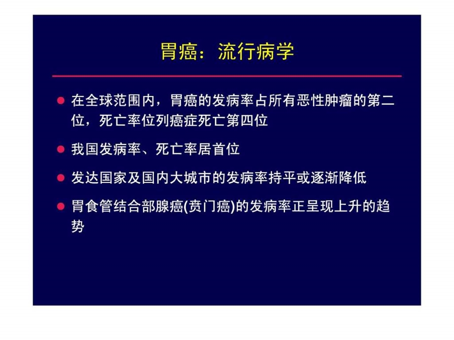 胃癌化疗的优化和个体化选择.ppt_第2页