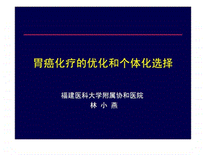 胃癌化疗的优化和个体化选择.ppt