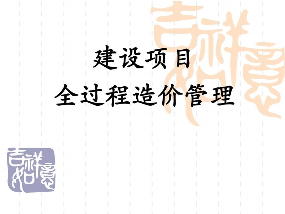 全过程造价管理讲义图文.ppt.ppt_第1页