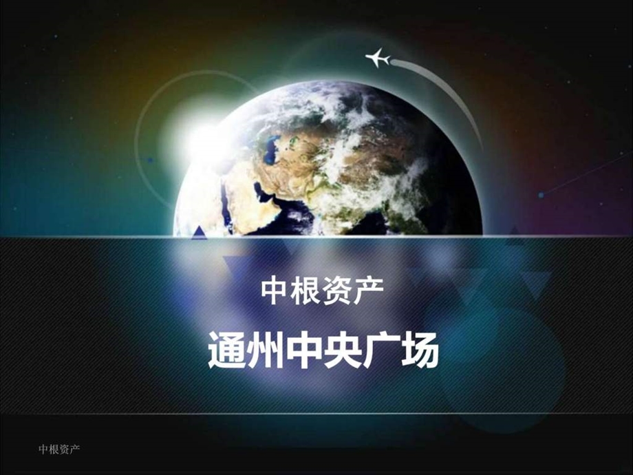 中根资产通州中央广场.ppt.ppt_第1页