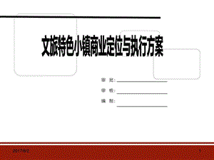 文旅特色小镇商业定位与执行方案图文.ppt.ppt