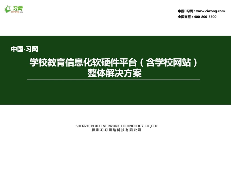 中小学校教育信息化软硬件平台含学校网站整体解决方案.ppt_第1页