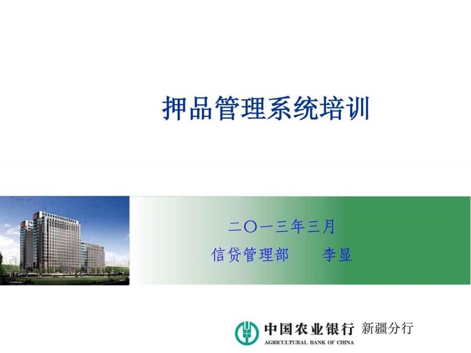 押品管理系统培训课件.ppt.ppt_第1页