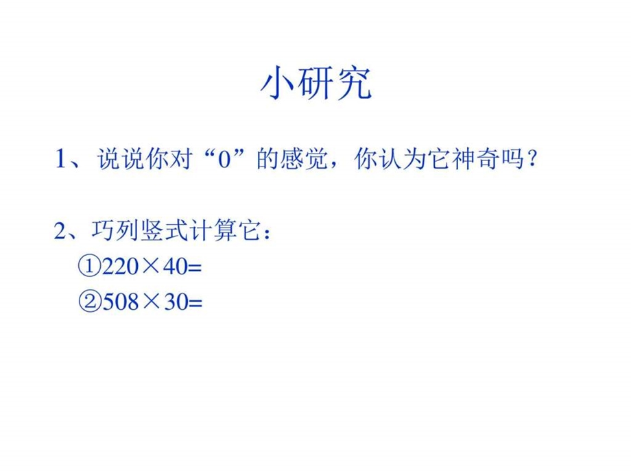 ...因数中间或末尾有0的乘法例2课件PPT图文_第2页