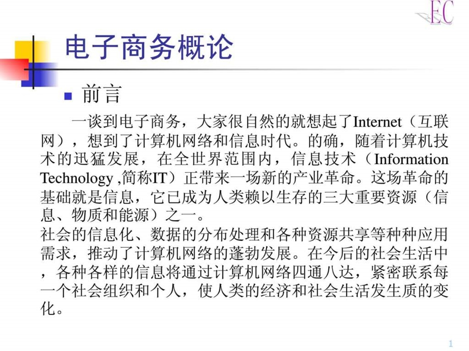 电子商务基础知识1478809205.ppt_第1页