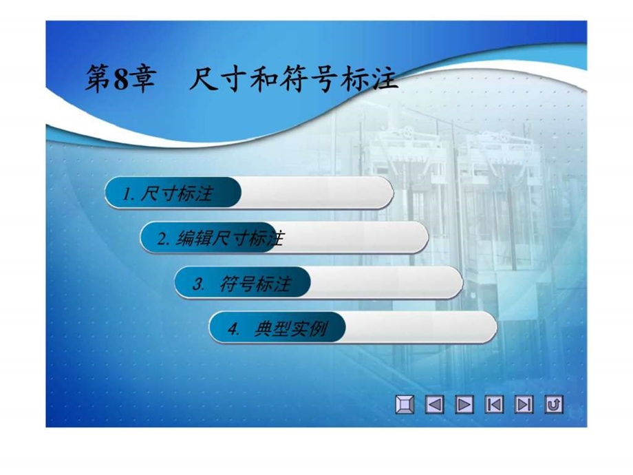 天正建筑课件008尺寸和符号标注.ppt_第2页