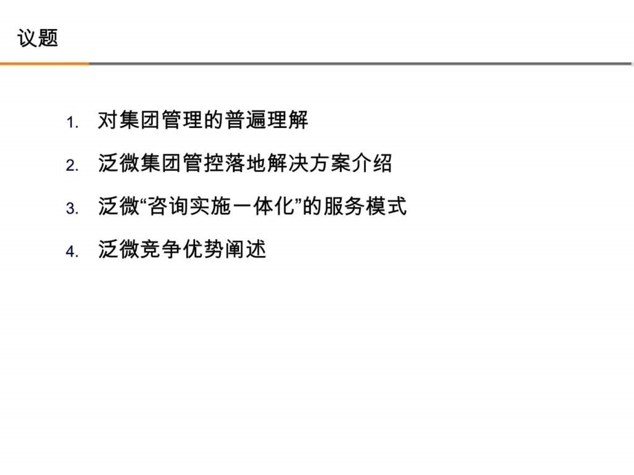 泛微软件集团管控解决方案.ppt_第2页