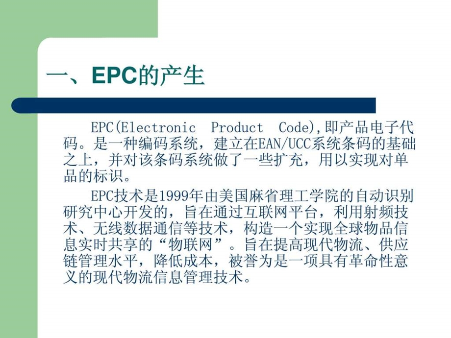 EPC与物联网.ppt.ppt_第2页