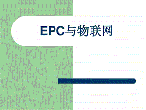 EPC与物联网.ppt.ppt