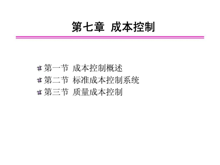 7标准成本系统.ppt_第1页