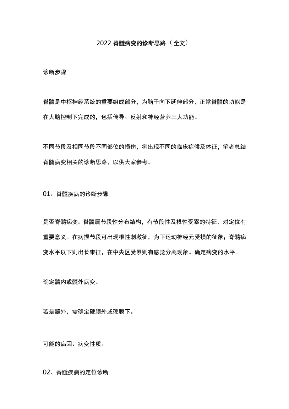 脊髓病变的诊断思路（全文）.docx_第1页